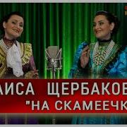 На Скамеечке С Подружкой Раиса Щербакова