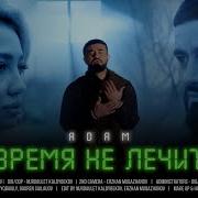Время Не Лечит Адам Минус