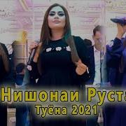 Нишонаи Рустам 2021 Туёна