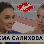 Зарема Салихова