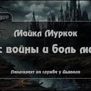 Майкл Муркок Пёс Войны