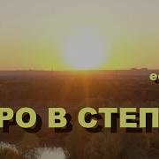 Утро В Степи Ефимыч