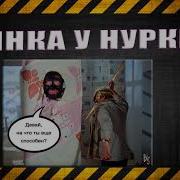 Пьянка У Нуркина