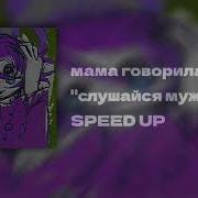 Мама Говорила Слушайся Мужа Nightcore