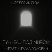 Фредерик Пол Туннель Под Миром
