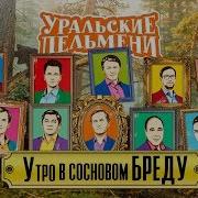 Уральские Пельмени Утро В Сосновом Бреду