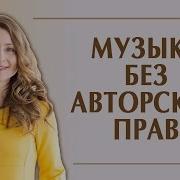 Мультяшная Музыка Без Авторских Прав
