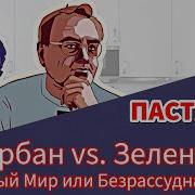 Трусливый Мир Или Безрассудная Война Пастуховская Кухня Владимир Пастухов