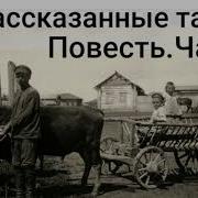 Нерассказанные Тайны Христианский Рассказ