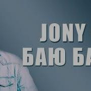 Jony Баю