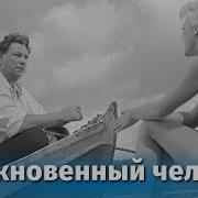 Обыкновенный Человек 1956