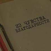 Из Чувства Благодарности Вещдок