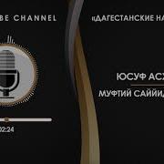 Юсуф Асхабалиев Ла Язала