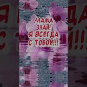 Будем Маму Поздравлять