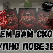 В Чем Вам Скоро Крупно Повезет Гадание На Таро Расклад Онлайн Карина