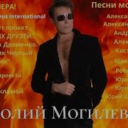 Анатолий Могилевский Барин