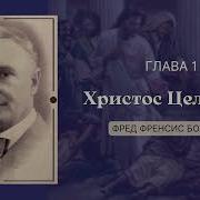 Христос Целитель Босфорт