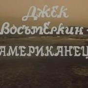 Джек Восьмёркин Американец Мистер Успех