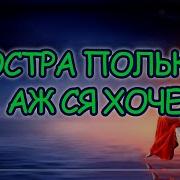 Тече Вода Каламутна Зоряна Ніч Ілля Найда 2020 Востра Полька Аж Ся