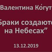 Браки Создаются На Небесах