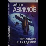 Айзек Азимов Прелюдия К Основанию Аудиокнига