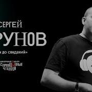 Читает Сергей Бурунов