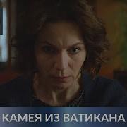 Камея Из Ватикана