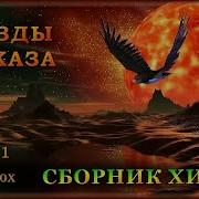 Звёзды Кавказа Сборник Хитов Часть 1 Kavkaz Box