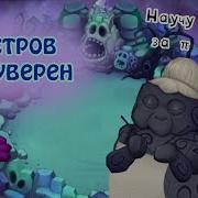 Остров Неуверен