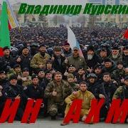 Владиммр Курский Войн Ахмат