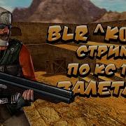 Стрим По Кс 1 6 Гоу На Anti Classic Blr Kolo