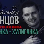 Девчонка Хулиганка