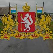 Гимн Свердловской Области