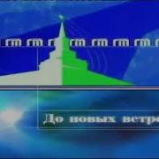 Музыка Из Заставки Городского Телеканала Г Ярославль 2002 2015