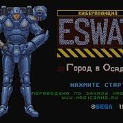 Прохождение Игрыeswat City Sega