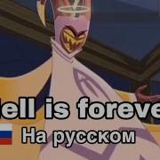 Ад Будет Вечно На Русском