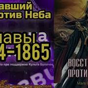 Восставший Против Неба 1864