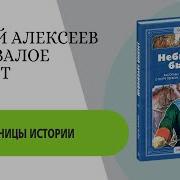 Алексеев Небывалое Бывает