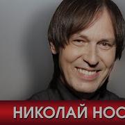 Николай Носков Лучшие Песни Любимых Исполнителей 2020 Grand Collection 12