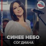 Содиана Синее Небо Live