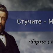 Сперджен Проповеди