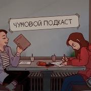 Чумовой Подкаст