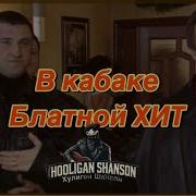 Блатной Шансон В Кабаке