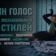 Один Голос 13 Стилей Evanescence Oxxxy Miron Ария Ln This Moment
