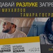 Давай Разлуке Запретим Стас Михайлов И Тамара Гвердцители