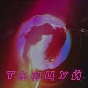 Ханза Oweek Artik Asti Танцуй