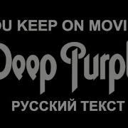 You Keep On Moving Cover Ex Deep Purple David Coverdale Русский Текст А Баранов