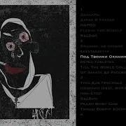 Badcurt Под Твоими Окнами