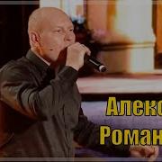 Алексей Романюта Подаренная Богом