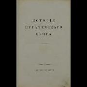 Пушкин История Пугачевского Бунта